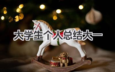 大学生个人总结大一 大一学生个人小结