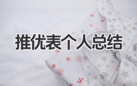 推优表个人总结 推优表个人小结​