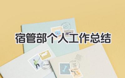 宿管部个人工作总结 宿管部个人工作小结