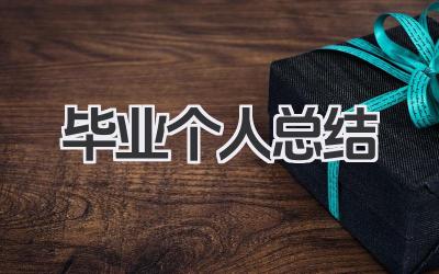 毕业个人总结 毕业学习小结​