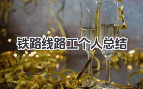 铁路线路工个人总结 铁路线路工岗位个人总结​