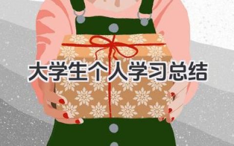 大学生个人学习总结 大学生个人学习情况总结​