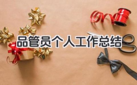 品管员个人工作总结 品管员岗位个人工作总结​
