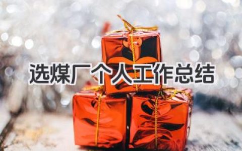选煤厂个人工作总结 选煤厂员工个人工作总结​
