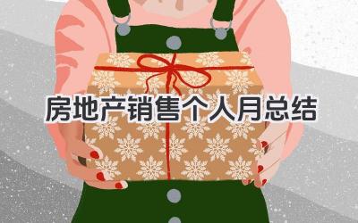 房地产销售个人月总结 房地产销售月度个人总结​