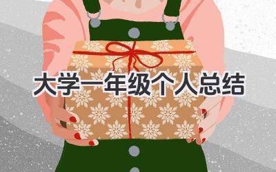 大学一年级个人总结 大一学生个人总结