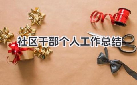 社区干部个人工作总结 社区干部个人工作履职情况总结​