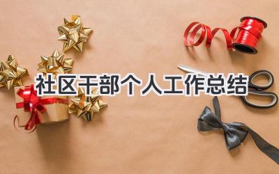 社区干部个人工作总结 社区干部个人工作履职情况总结