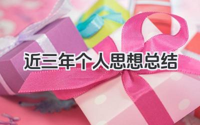 近三年个人思想总结 近三年个人思想动态与成长总结