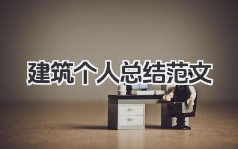 建筑个人总结范文 建筑行业人员个人总结参考范文​