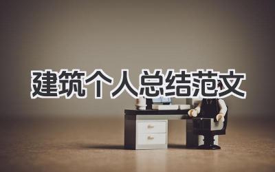 建筑个人总结范文 建筑行业人员个人总结参考范文