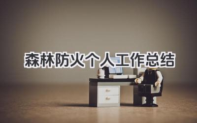 森林防火个人工作总结 森林防火工作个人总结