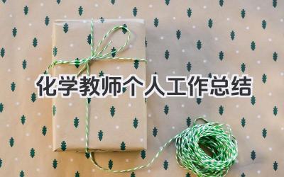 化学教师个人工作总结 化学教师教学个人工作总结