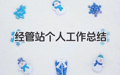 经管站个人工作总结 经管站工作个人总结​