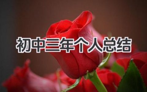 初中三年个人总结 初中三年学习生活个人总结​