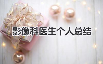 影像科医生个人总结 影像科医生工作个人总结