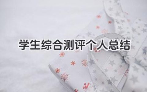 学生综合测评个人总结 学生综合测评工作个人总结​