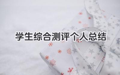 学生综合测评个人总结 学生综合测评工作个人总结​