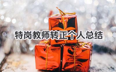 特岗教师转正个人总结 特岗教师转正工作个人总结