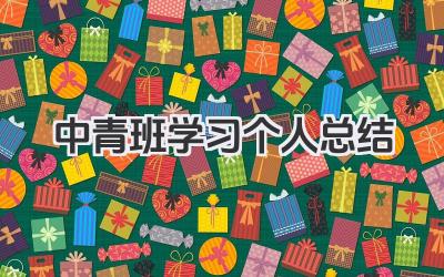 中青班学习个人总结 中青班学习培训个人总结​