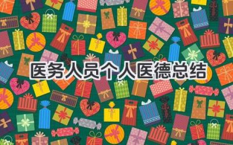医务人员个人医德总结 医务人员个人医德医风总结​