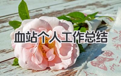 血站个人工作总结 血站工作个人总结