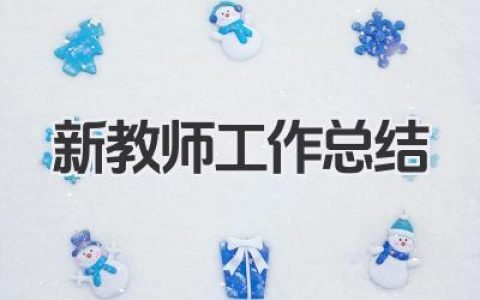 新教师工作总结 个人 新教师个人工作总结​