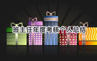 班主任年度考核个人总结 班主任年度考核工作个人总结
