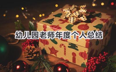 幼儿园老师年度个人总结 幼儿园老师年度工作个人总结