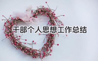 干部个人思想工作总结 干部个人思想政治工作总结