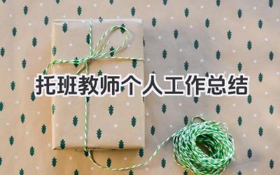 托班教师个人工作总结 托班教师工作个人总结