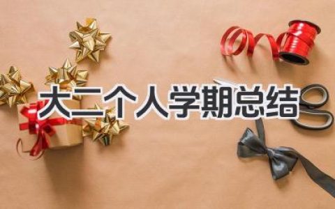 大二个人学期总结 大二学生学期个人总结​