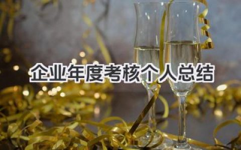 企业年度考核个人总结 企业员工年度考核个人总结​