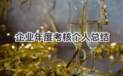 企业年度考核个人总结 企业员工年度考核个人总结