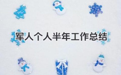 军人个人半年工作总结 军人半年工作个人总结​