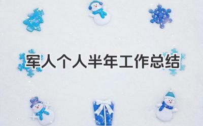 军人个人半年工作总结 军人半年工作个人总结