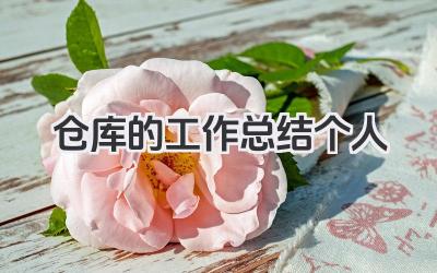 仓库的工作总结个人 仓库个人工作总结