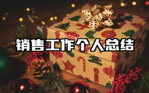 销售工作个人总结 销售个人工作总结范文