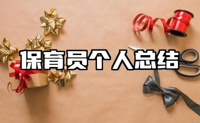 幼儿园保育员个人总结 幼儿园保育员工作总结