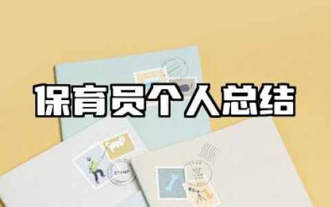 保育员个人总结范文 保育员个人工作总结