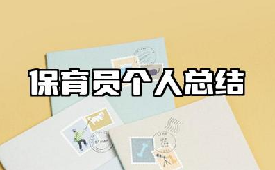 保育员个人总结范文 保育员个人工作总结