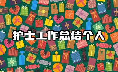 2025护士个人工作总结范文 护士年终考核个人工作总结大全