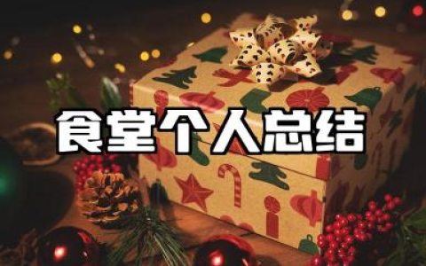 学校食堂个人工作总结 单位食堂个人工作总结