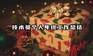 技术员个人年终工作总结 工程技术员个人工作总结