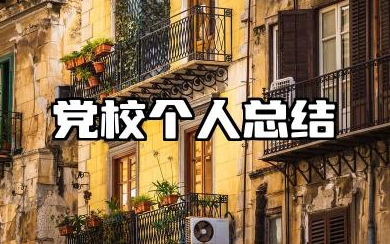 党校个人总结范文 关于党校的个人总结范文