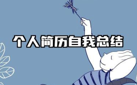 个人简历个人总结 个人简历自我总结