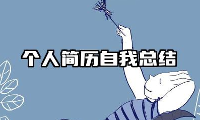 个人简历个人总结 个人简历自我总结