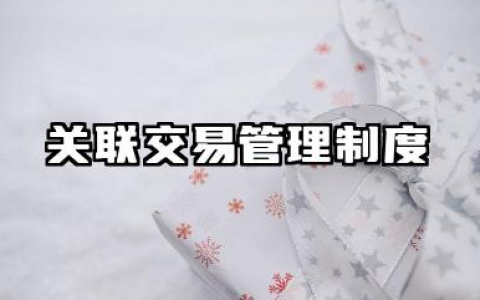 关联交易管理制度模板 企业关联交易管理制度模板