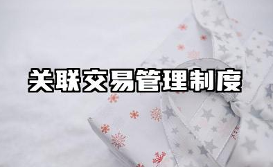 关联交易管理制度模板 企业关联交易管理制度模板