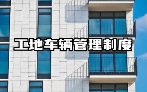 工地车辆管理制度范本 建筑公司车辆管理制度
